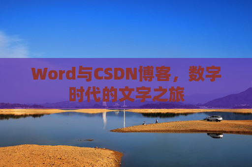 Word与CSDN博客，数字时代的文字之旅